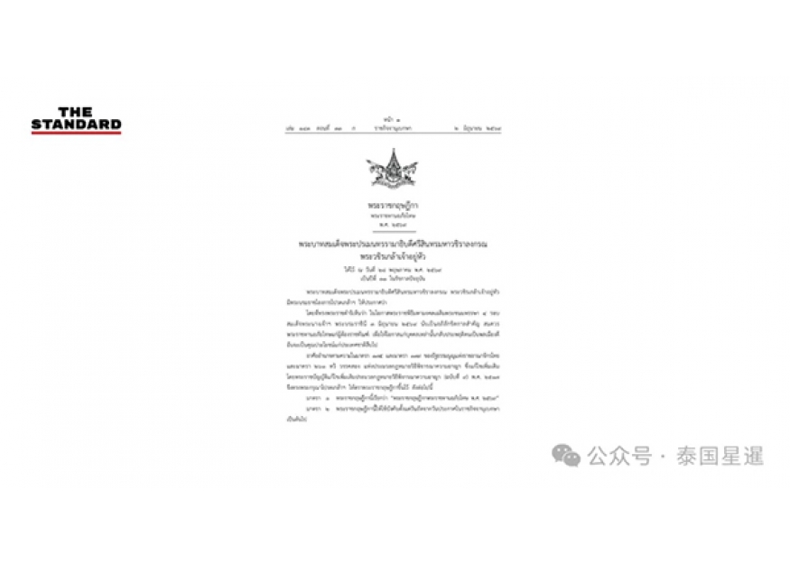 2026–06-03 皇家大赦来袭！泰国发布2026年赦令，为王后四纪圣寿祈福，多类重刑不予豁免